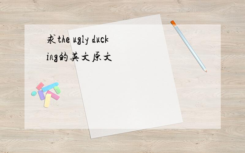 求the ugly ducking的英文原文