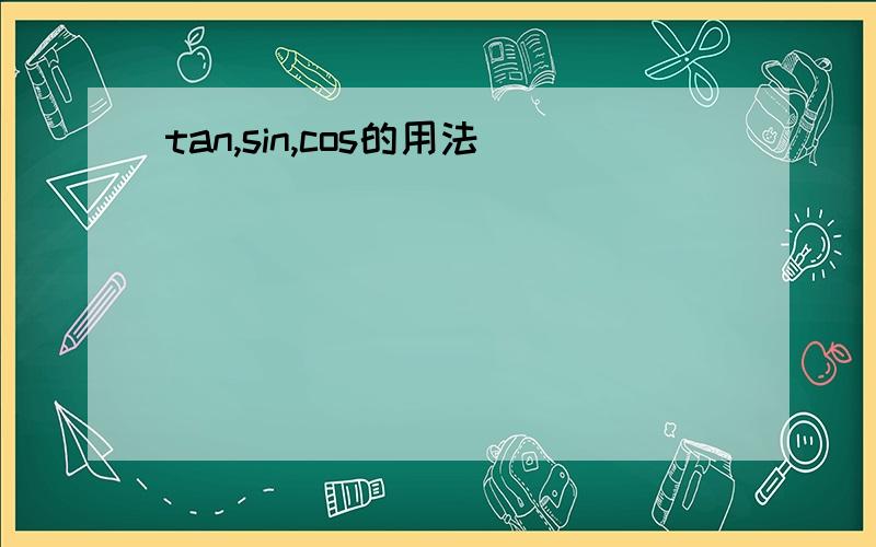 tan,sin,cos的用法