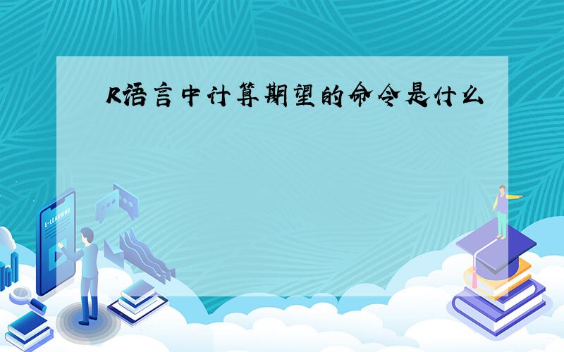 R语言中计算期望的命令是什么