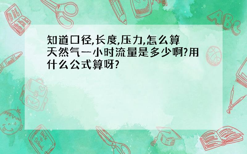 知道口径,长度,压力,怎么算天然气一小时流量是多少啊?用什么公式算呀?