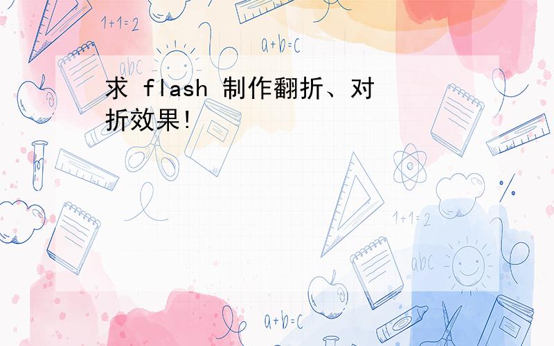 求 flash 制作翻折、对折效果!