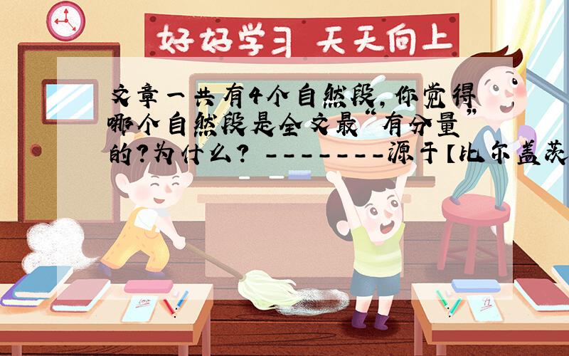 文章一共有4个自然段,你觉得哪个自然段是全文最“有分量”的?为什么? -------源于【比尔盖茨答记者问】