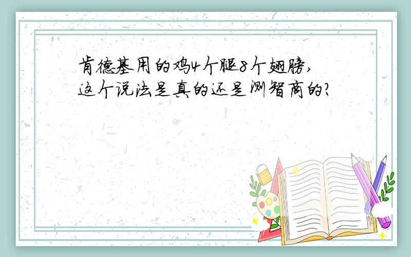 肯德基用的鸡4个腿8个翅膀,这个说法是真的还是测智商的?