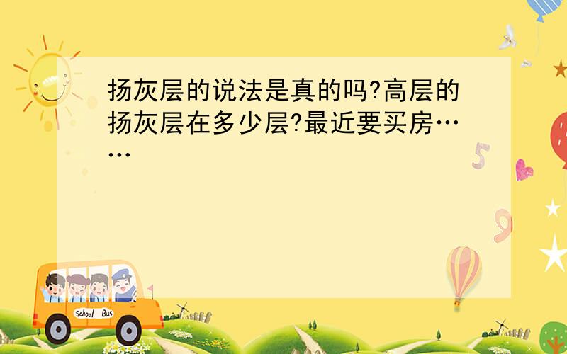 扬灰层的说法是真的吗?高层的扬灰层在多少层?最近要买房……