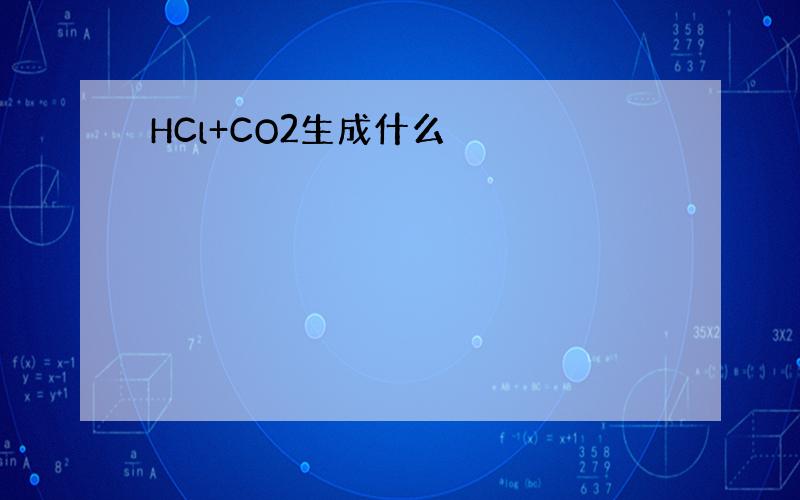 HCl+CO2生成什么