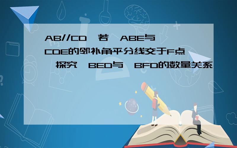 AB//CD,若∠ABE与∠CDE的邻补角平分线交于F点,探究∠BED与∠BFD的数量关系