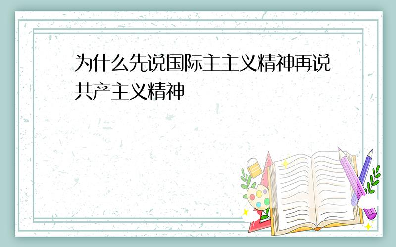 为什么先说国际主主义精神再说共产主义精神