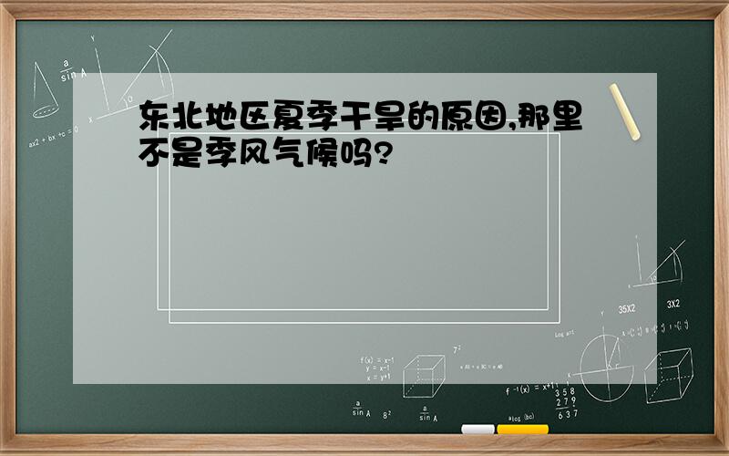 东北地区夏季干旱的原因,那里不是季风气候吗?