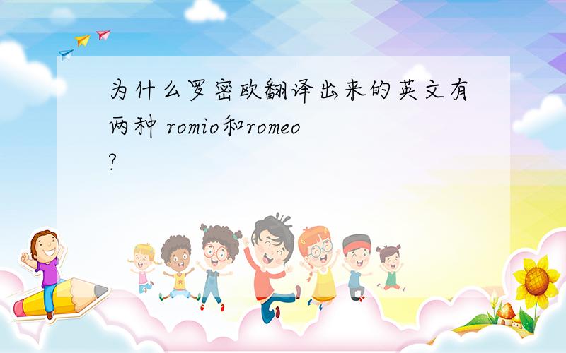 为什么罗密欧翻译出来的英文有两种 romio和romeo?