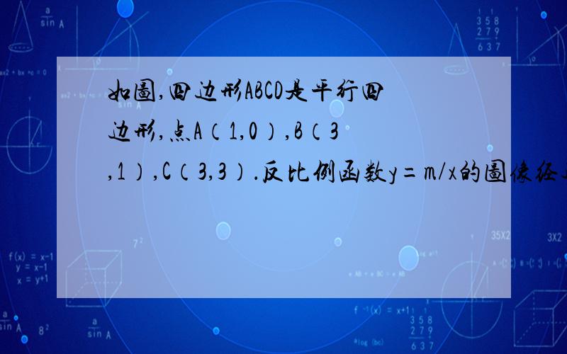 如图,四边形ABCD是平行四边形,点A（1,0）,B（3,1）,C（3,3）．反比例函数y=m/x的图像经过点D.