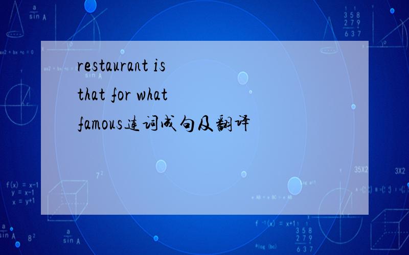 restaurant is that for what famous连词成句及翻译