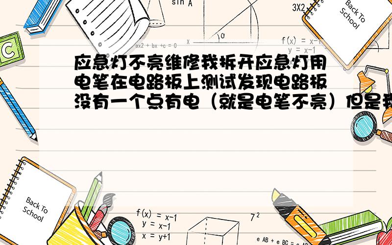 应急灯不亮维修我拆开应急灯用电笔在电路板上测试发现电路板没有一个点有电（就是电笔不亮）但是我发现电路板的充电LED灯是亮