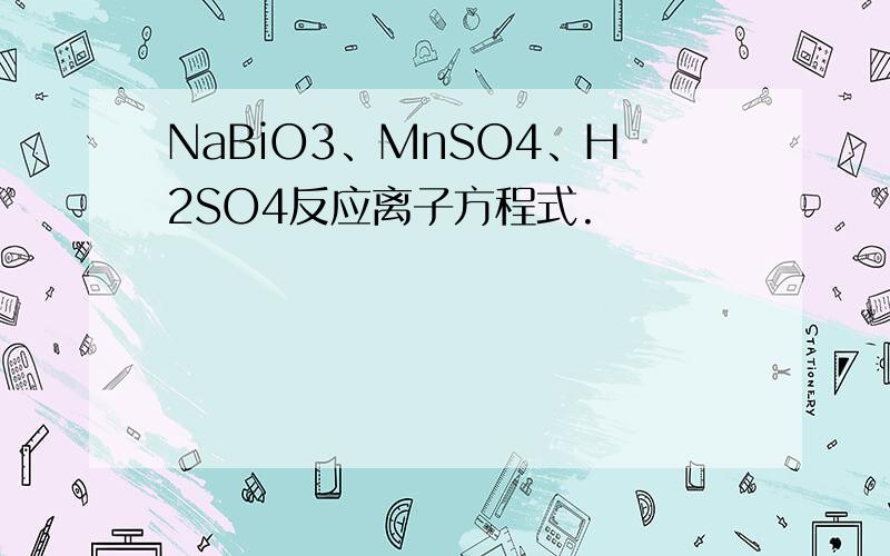 NaBiO3、MnSO4、H2SO4反应离子方程式.