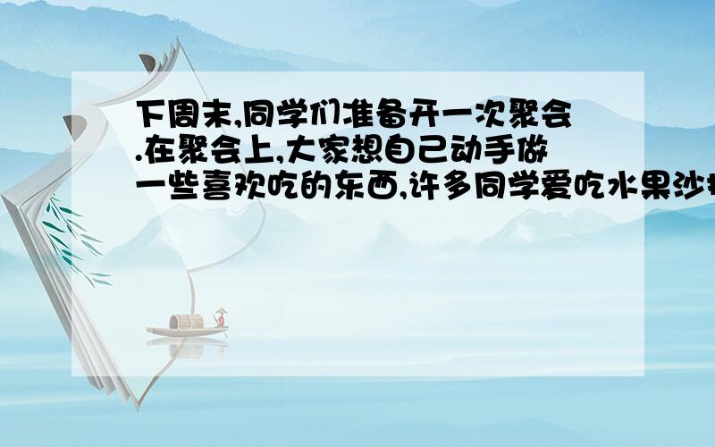 下周末,同学们准备开一次聚会.在聚会上,大家想自己动手做一些喜欢吃的东西,许多同学爱吃水果沙拉,请以《How to Ma