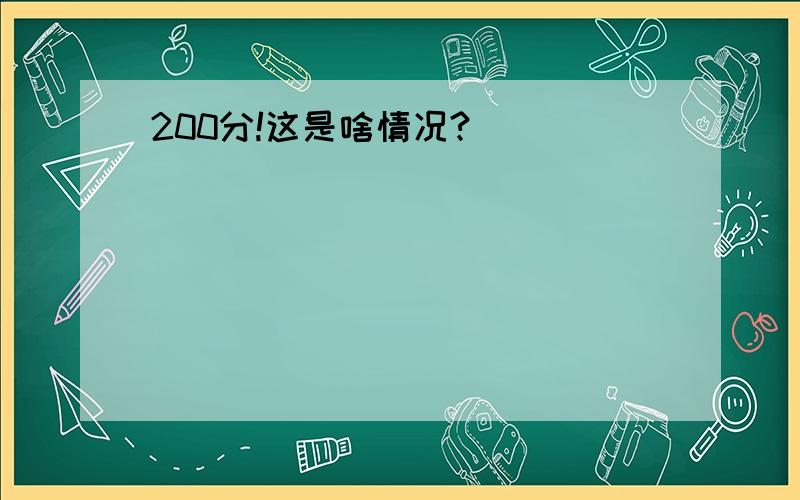 200分!这是啥情况?