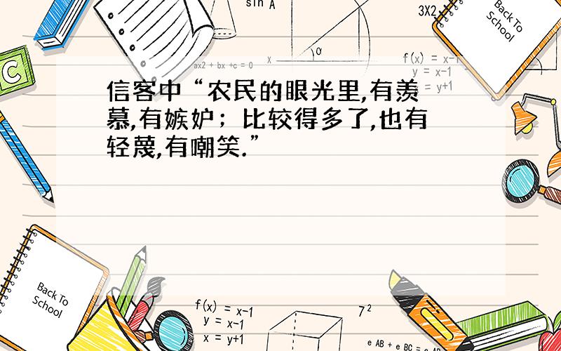 信客中 “农民的眼光里,有羡慕,有嫉妒；比较得多了,也有轻蔑,有嘲笑.”