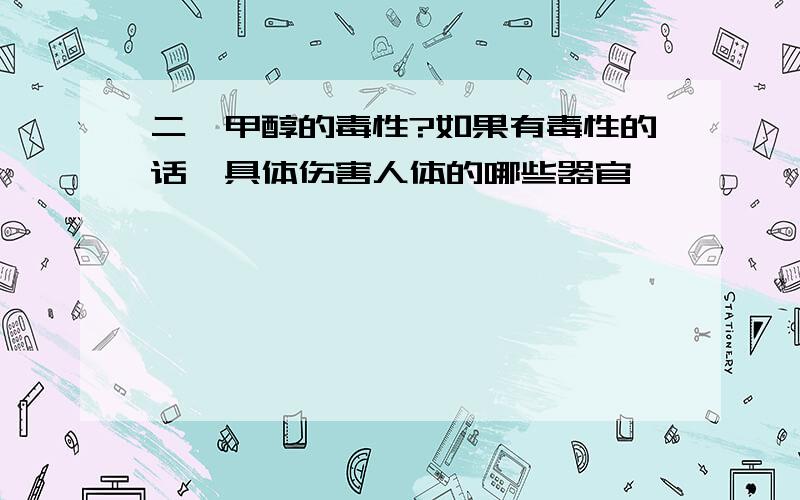 二苯甲醇的毒性?如果有毒性的话,具体伤害人体的哪些器官,