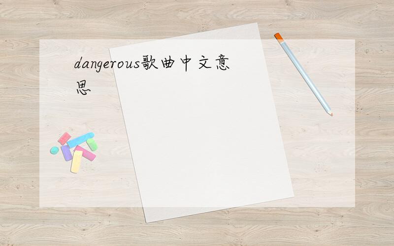 dangerous歌曲中文意思