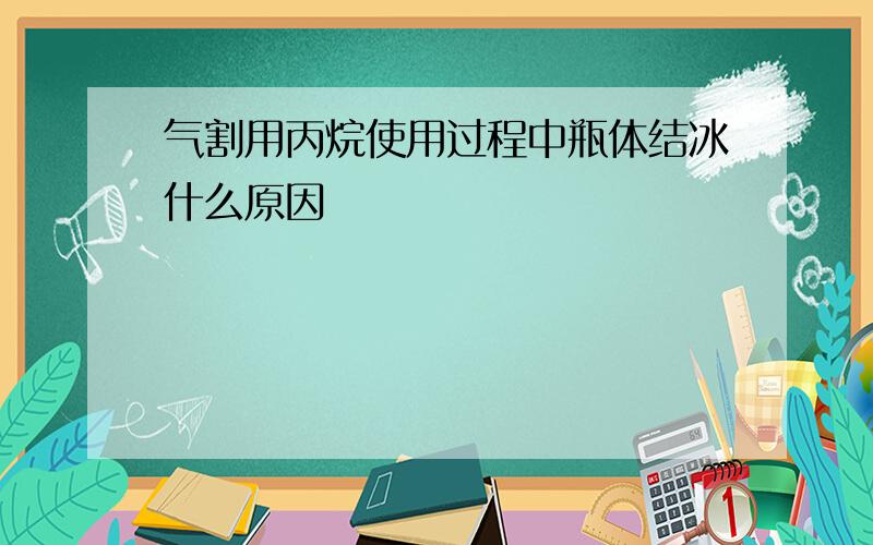 气割用丙烷使用过程中瓶体结冰什么原因