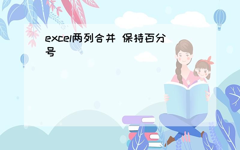 excel两列合并 保持百分号