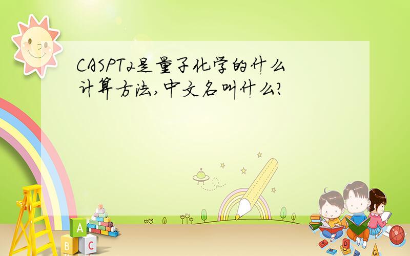 CASPT2是量子化学的什么计算方法,中文名叫什么?