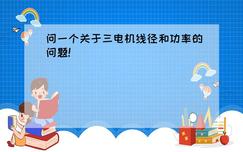 问一个关于三电机线径和功率的问题!