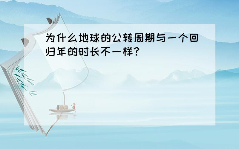 为什么地球的公转周期与一个回归年的时长不一样?