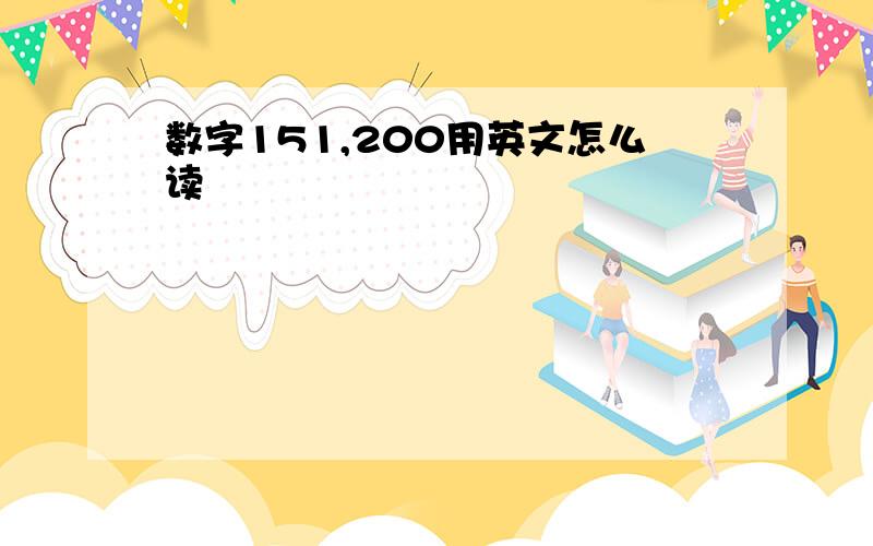 数字151,200用英文怎么读