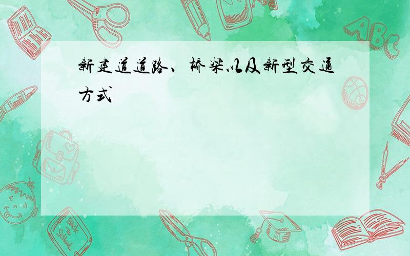 新建道道路、桥梁以及新型交通方式