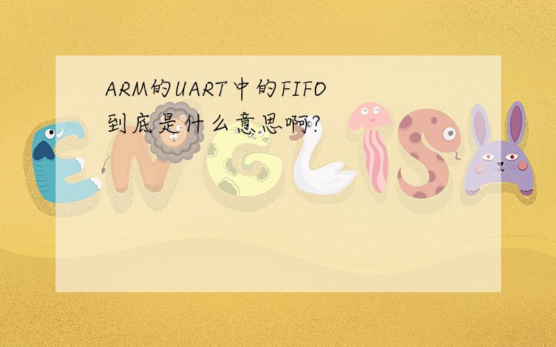 ARM的UART中的FIFO到底是什么意思啊?