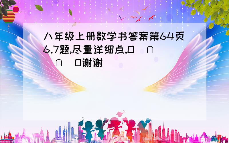 八年级上册数学书答案第64页6.7题,尽量详细点.O(∩_∩)O谢谢