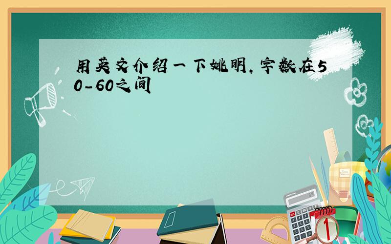 用英文介绍一下姚明,字数在50-60之间