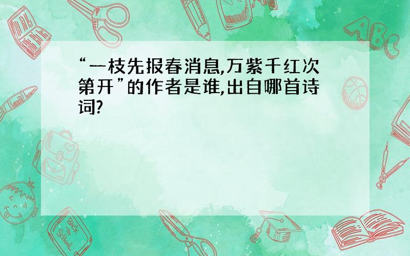 “一枝先报春消息,万紫千红次第开”的作者是谁,出自哪首诗词?