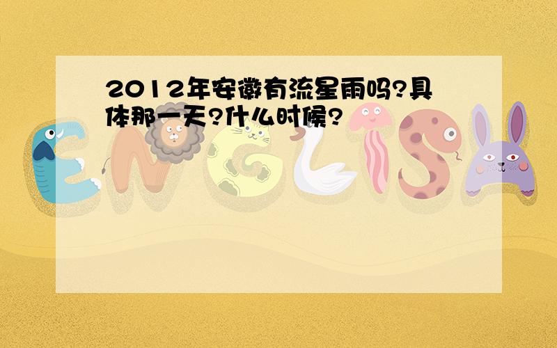 2012年安徽有流星雨吗?具体那一天?什么时候?