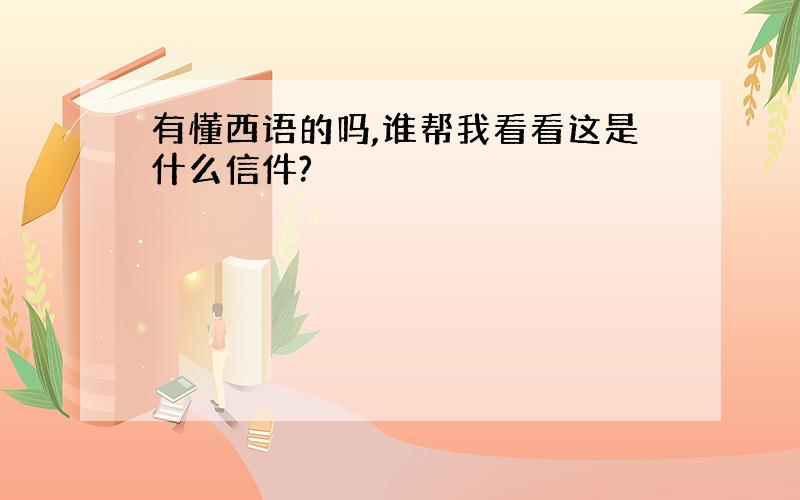 有懂西语的吗,谁帮我看看这是什么信件?