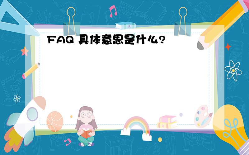 FAQ 具体意思是什么?