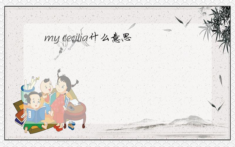 my cecilia什么意思