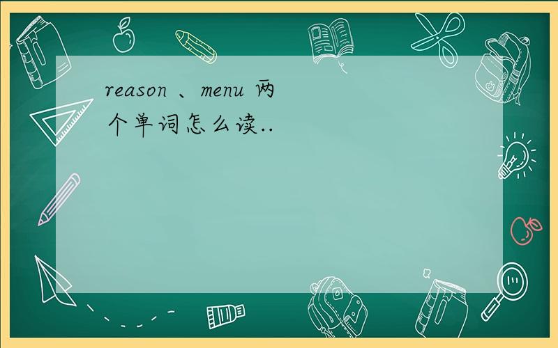 reason 、menu 两个单词怎么读..