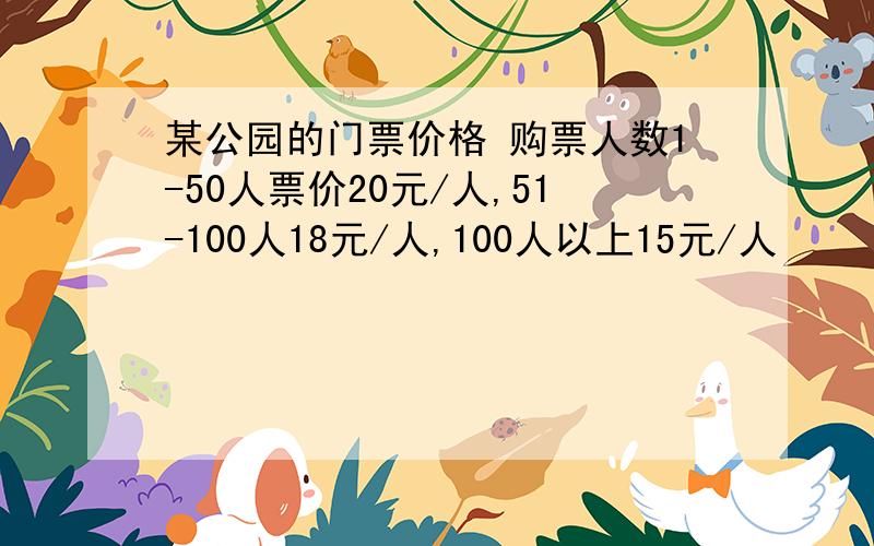 某公园的门票价格 购票人数1-50人票价20元/人,51-100人18元/人,100人以上15元/人