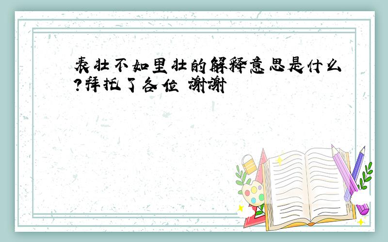 表壮不如里壮的解释意思是什么?拜托了各位 谢谢