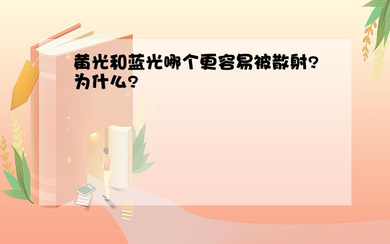 黄光和蓝光哪个更容易被散射?为什么?