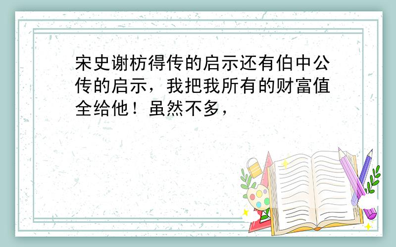 宋史谢枋得传的启示还有伯中公传的启示，我把我所有的财富值全给他！虽然不多，