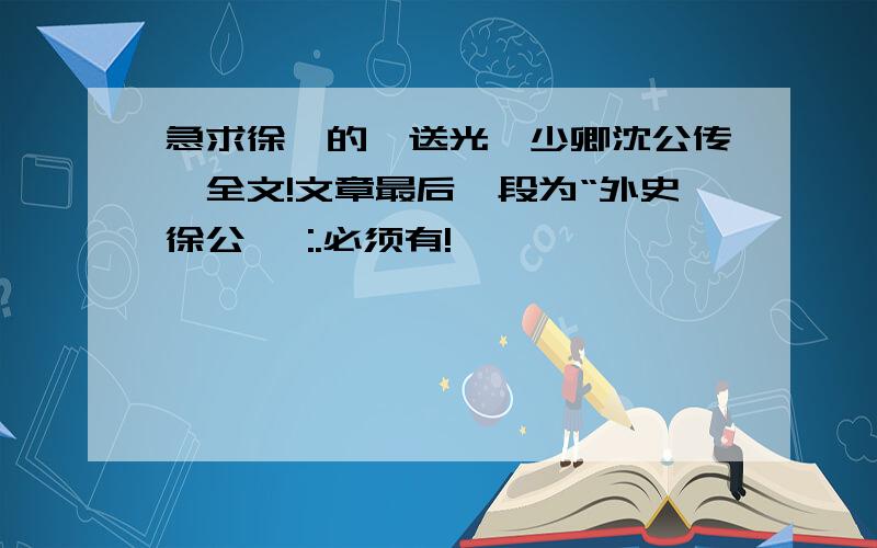 急求徐渭的《送光禄少卿沈公传》全文!文章最后一段为“外史徐公曰 :.必须有!