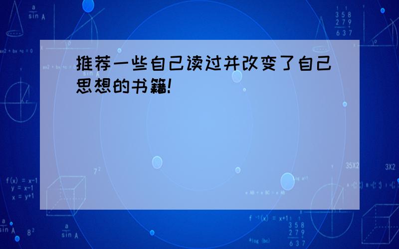 推荐一些自己读过并改变了自己思想的书籍!