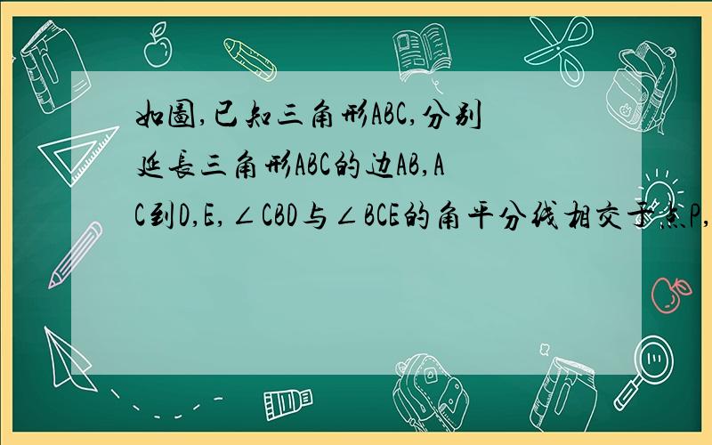 如图,已知三角形ABC,分别延长三角形ABC的边AB,AC到D,E,∠CBD与∠BCE的角平分线相交于点P,如下规律：