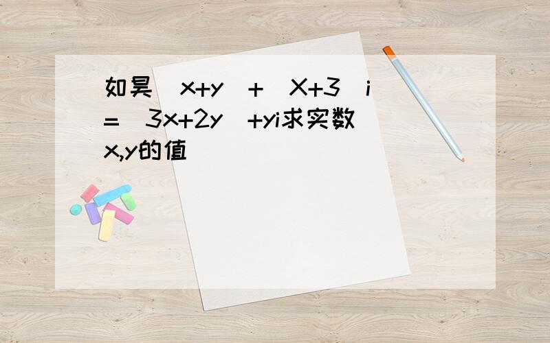 如昊(x+y)+(X+3)i=(3x+2y)+yi求实数x,y的值