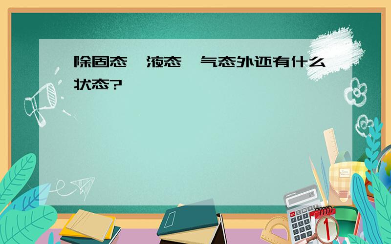 除固态、液态、气态外还有什么状态?