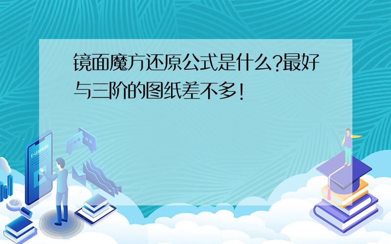 镜面魔方还原公式是什么?最好与三阶的图纸差不多!