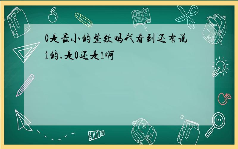 0是最小的整数吗我看到还有说1的,是0还是1啊