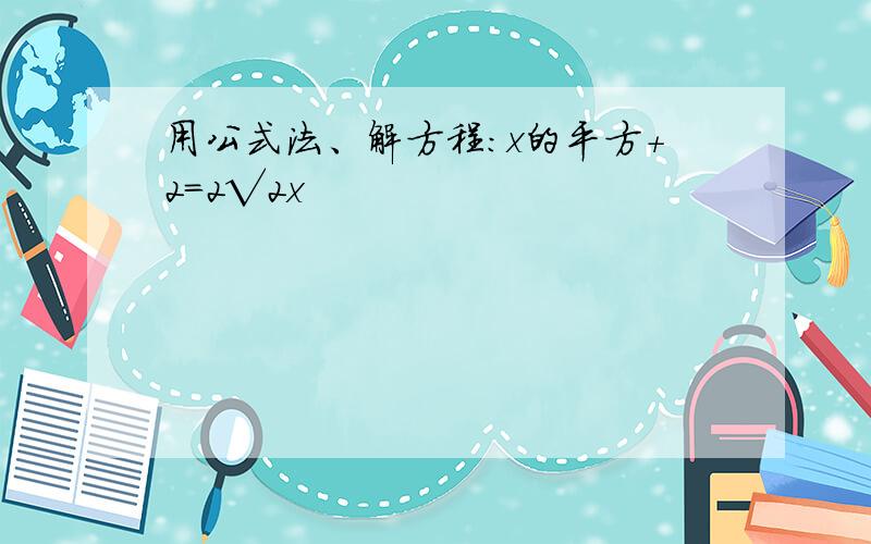 用公式法、解方程：x的平方+2=2√2x